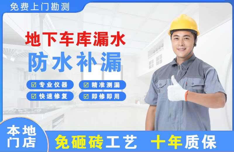 苍溪地下车库漏水维修